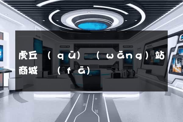虎丘區(qū)網(wǎng)站商城開發(fā)