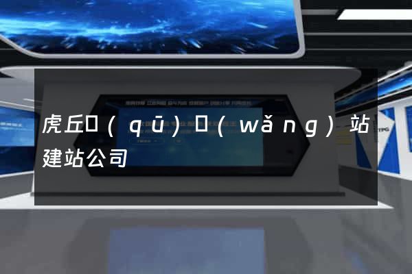 虎丘區(qū)網(wǎng)站建站公司