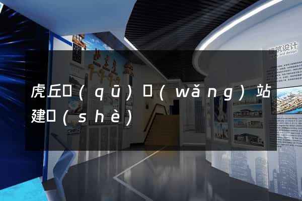 虎丘區(qū)網(wǎng)站建設(shè)