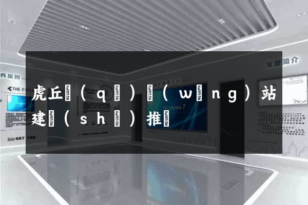 虎丘區(qū)網(wǎng)站建設(shè)推廣