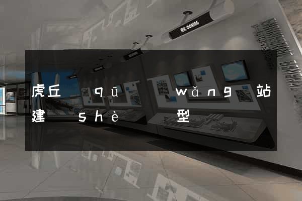 虎丘區(qū)網(wǎng)站建設(shè)營銷型
