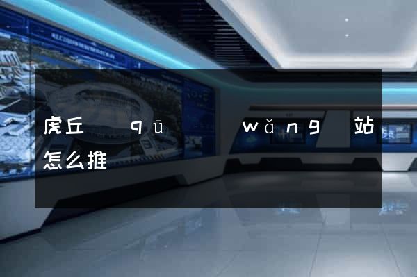 虎丘區(qū)網(wǎng)站怎么推廣