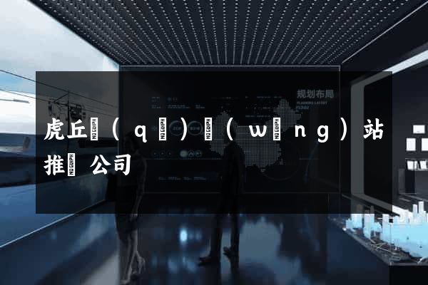 虎丘區(qū)網(wǎng)站推廣公司