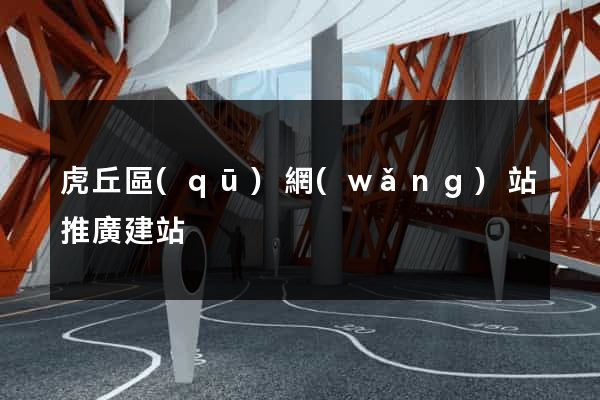 虎丘區(qū)網(wǎng)站推廣建站