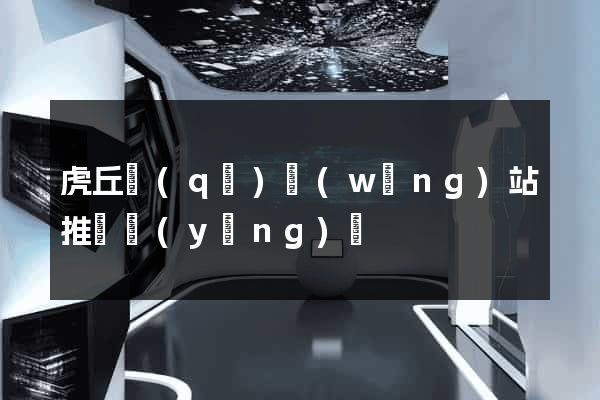 虎丘區(qū)網(wǎng)站推廣營(yíng)銷