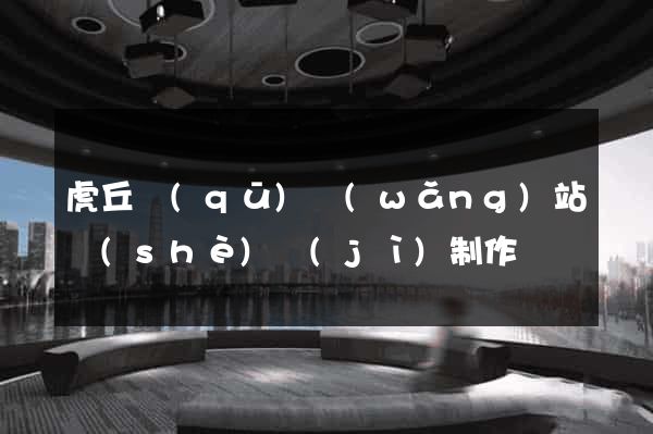 虎丘區(qū)網(wǎng)站設(shè)計(jì)制作