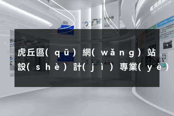 虎丘區(qū)網(wǎng)站設(shè)計(jì)專業(yè)的公司
