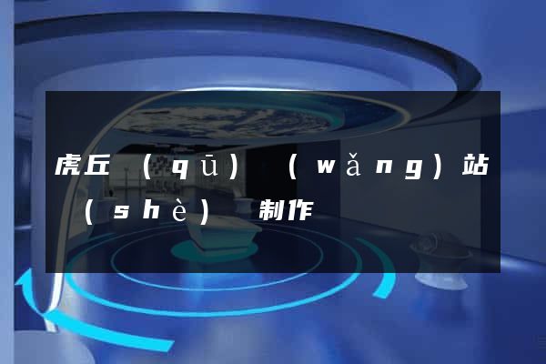 虎丘區(qū)網(wǎng)站設(shè)計制作