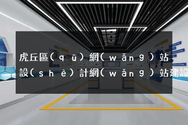 虎丘區(qū)網(wǎng)站設(shè)計網(wǎng)站建設(shè)