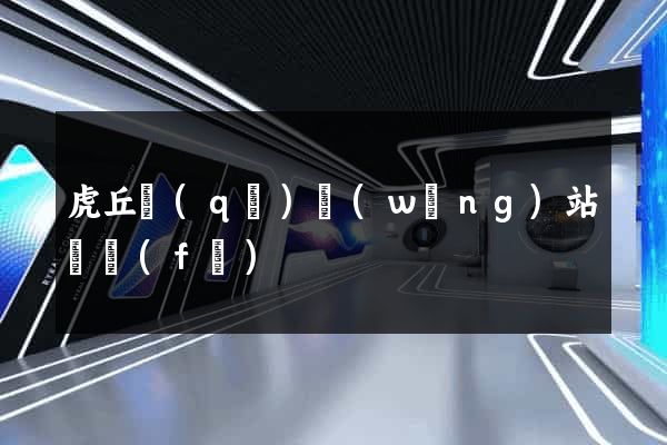 虎丘區(qū)網(wǎng)站開發(fā)