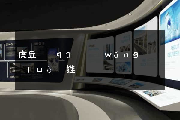 虎丘區(qū)網(wǎng)絡(luò)推廣