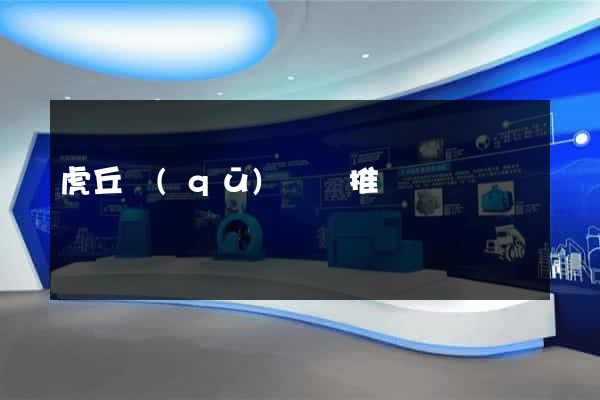 虎丘區(qū)網絡推廣