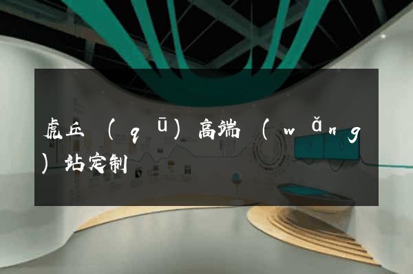 虎丘區(qū)高端網(wǎng)站定制