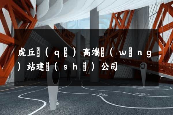 虎丘區(qū)高端網(wǎng)站建設(shè)公司