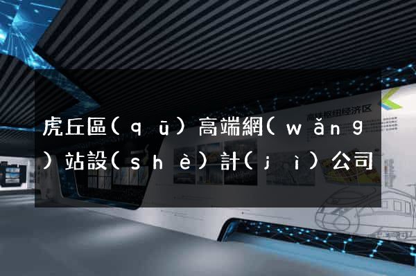 虎丘區(qū)高端網(wǎng)站設(shè)計(jì)公司