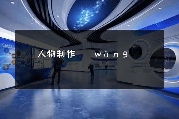 虛擬人物制作網(wǎng)頁