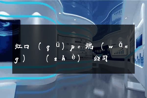 虹口區(qū)pc端網(wǎng)頁設(shè)計公司