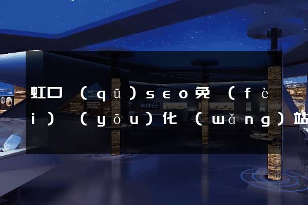 虹口區(qū)seo免費(fèi)優(yōu)化網(wǎng)站