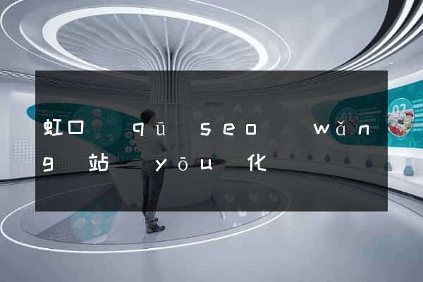 虹口區(qū)seo網(wǎng)站優(yōu)化