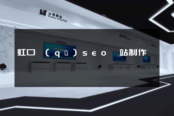 虹口區(qū)seo網站制作