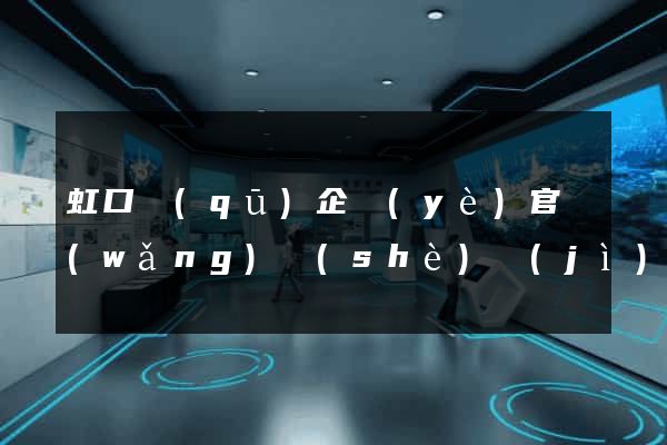 虹口區(qū)企業(yè)官網(wǎng)設(shè)計(jì)