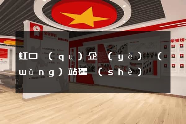 虹口區(qū)企業(yè)網(wǎng)站建設(shè)