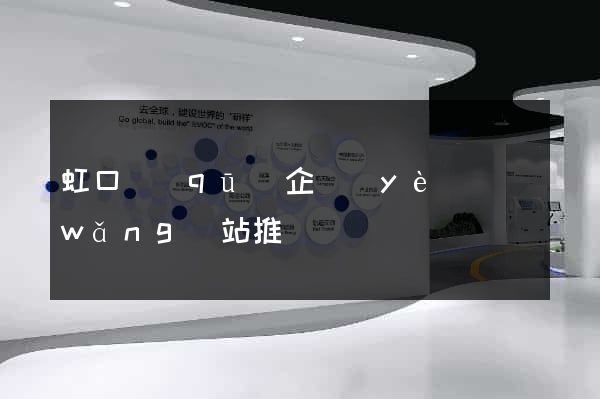 虹口區(qū)企業(yè)網(wǎng)站推廣