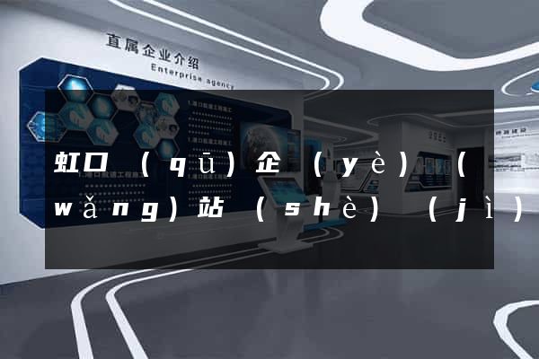 虹口區(qū)企業(yè)網(wǎng)站設(shè)計(jì)