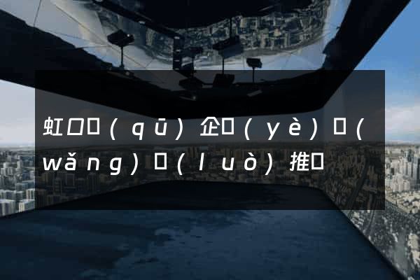 虹口區(qū)企業(yè)網(wǎng)絡(luò)推廣