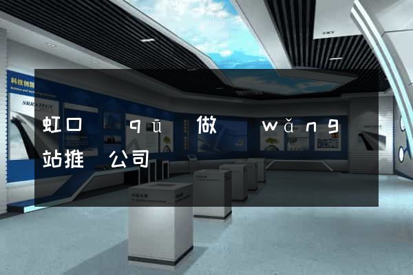 虹口區(qū)做網(wǎng)站推廣公司