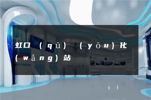 虹口區(qū)優(yōu)化網(wǎng)站