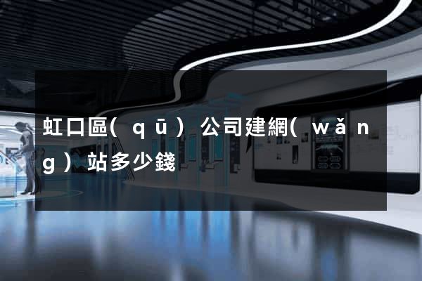 虹口區(qū)公司建網(wǎng)站多少錢