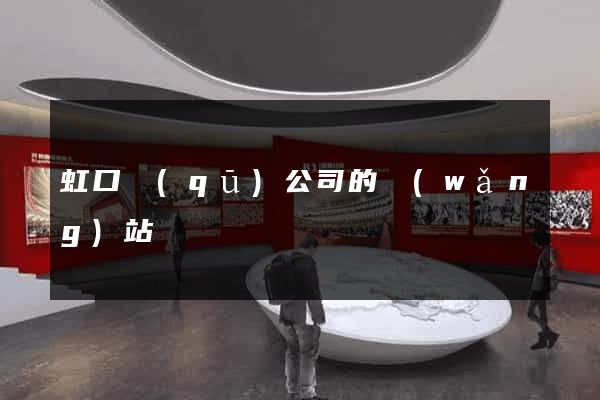 虹口區(qū)公司的網(wǎng)站