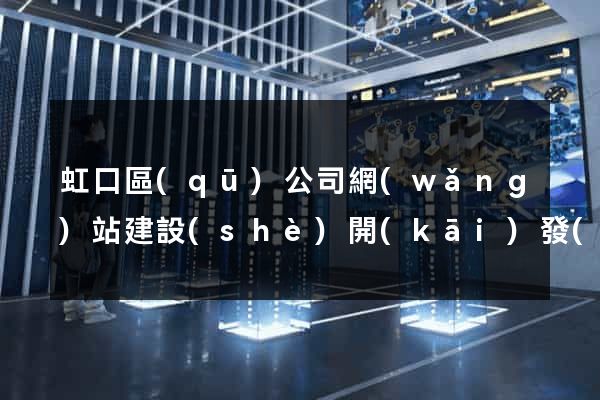 虹口區(qū)公司網(wǎng)站建設(shè)開(kāi)發(fā)