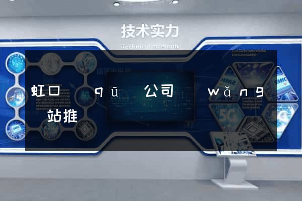 虹口區(qū)公司網(wǎng)站推廣