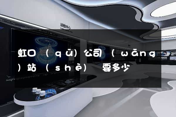 虹口區(qū)公司網(wǎng)站設(shè)計要多少錢