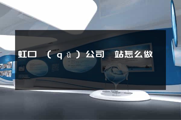 虹口區(qū)公司網站怎么做