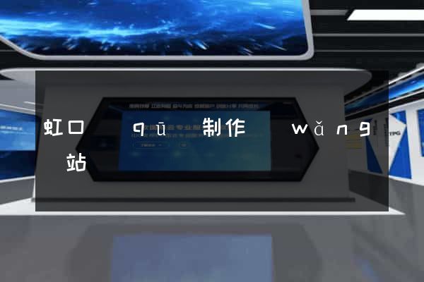 虹口區(qū)制作網(wǎng)站