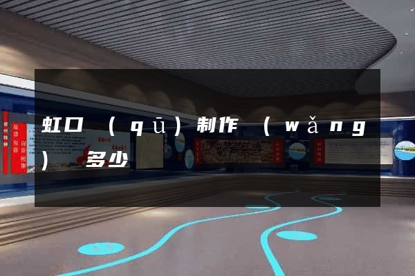 虹口區(qū)制作網(wǎng)頁多少錢