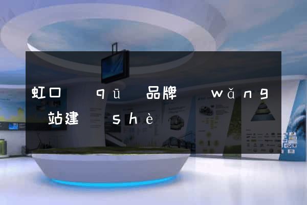 虹口區(qū)品牌網(wǎng)站建設(shè)