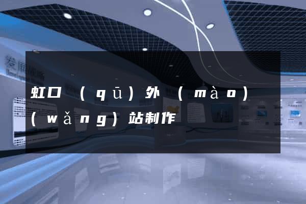 虹口區(qū)外貿(mào)網(wǎng)站制作