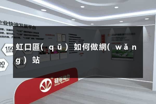 虹口區(qū)如何做網(wǎng)站