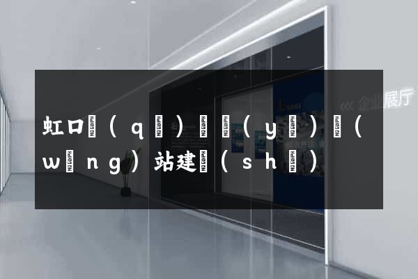 虹口區(qū)專業(yè)網(wǎng)站建設(shè)