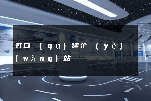 虹口區(qū)建企業(yè)網(wǎng)站