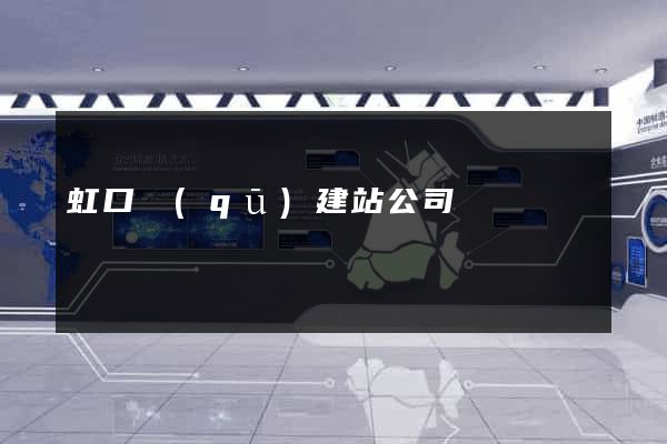 虹口區(qū)建站公司