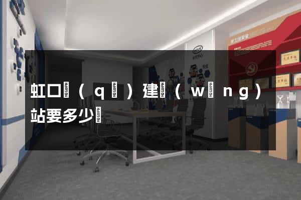 虹口區(qū)建網(wǎng)站要多少錢