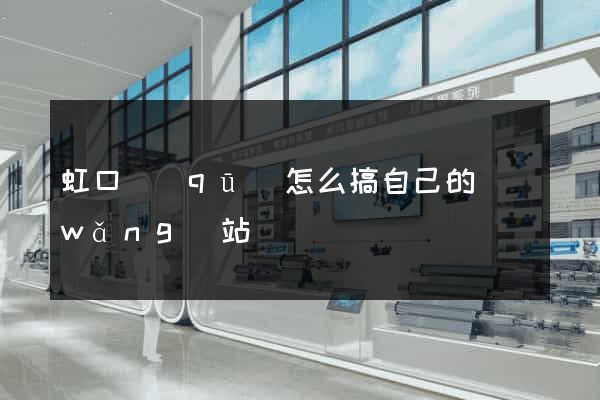 虹口區(qū)怎么搞自己的網(wǎng)站