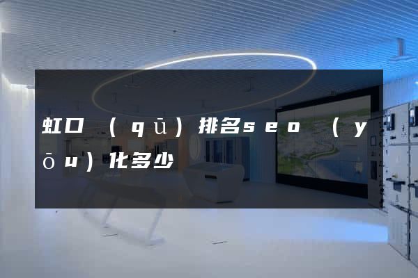 虹口區(qū)排名seo優(yōu)化多少錢
