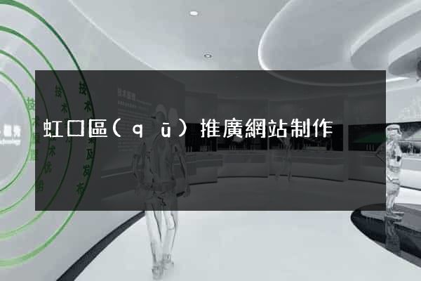 虹口區(qū)推廣網站制作