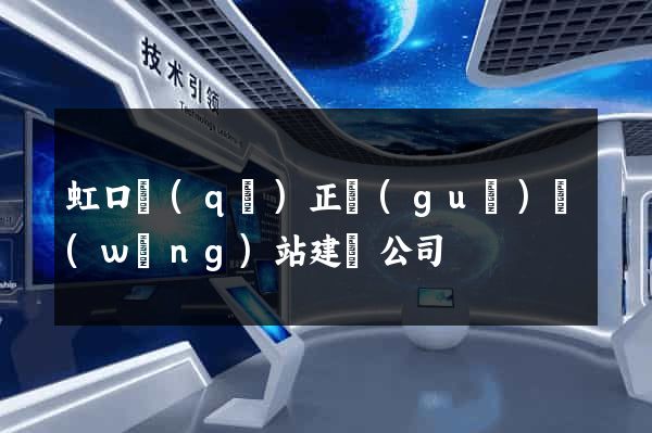 虹口區(qū)正規(guī)網(wǎng)站建設公司